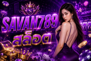 SAVAN789 สล็อต เว็บเกมมาแรง โบนัสแน่น แตกง่าย ครบทุกค่าย อัปเดตใหม่ 2026